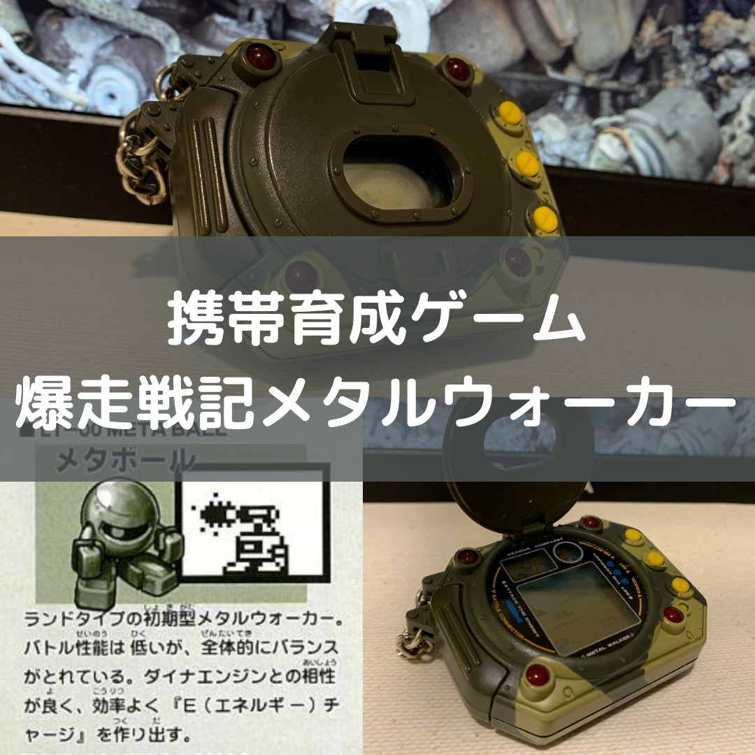 爆走戦記メタルウォーカー - 携帯用ゲーム本体