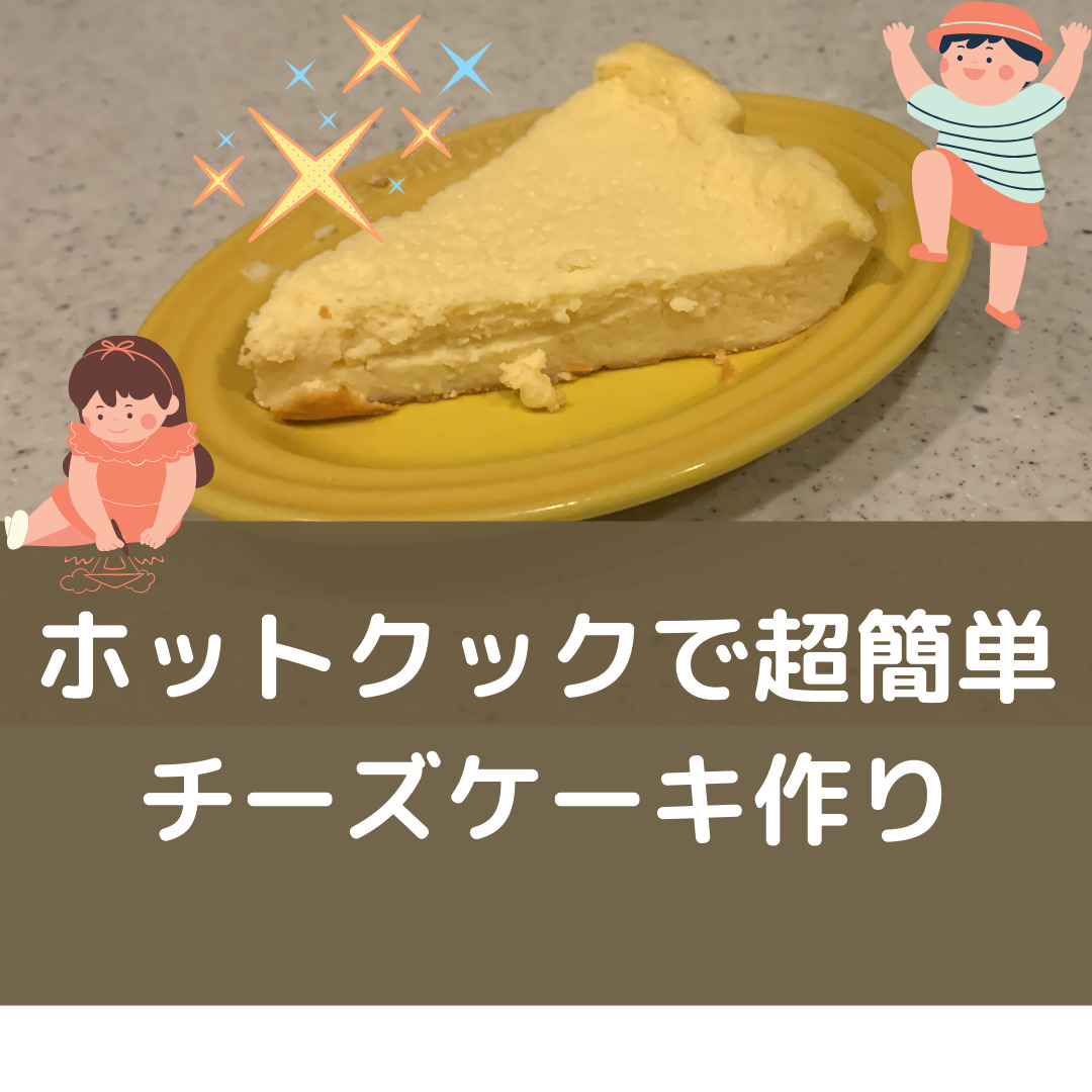 簡単ホットクック スーパーの食材でok チーズケーキを作る スイーツ まめとズボラのあいだ