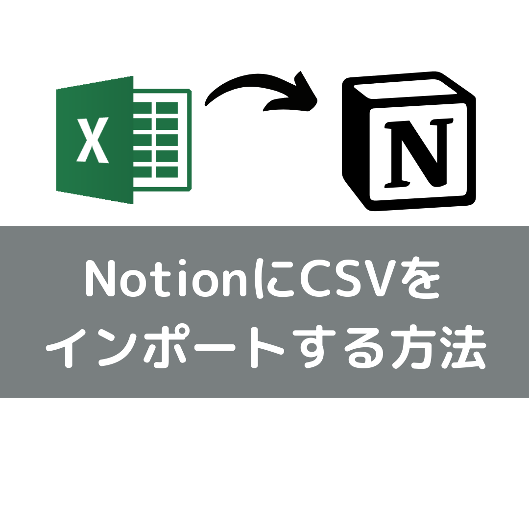 Notionインポート