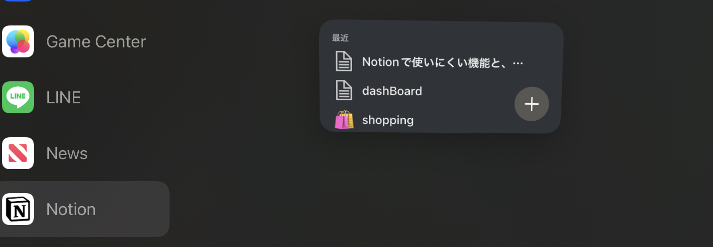 Notionのウィジェット機能