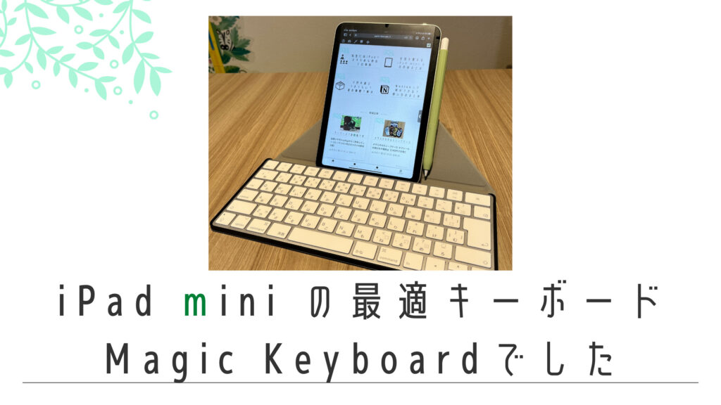 iPad miniにおすすめキーボード！膝の上で使えるFintieのMagic Keyboardアダプター