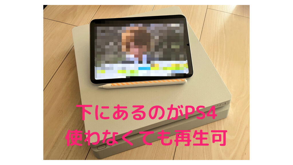 iPadをテレビとして使う