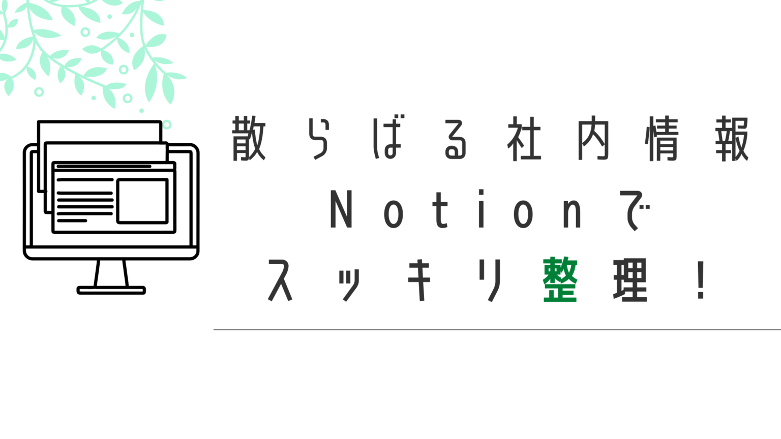 Notionで作る社内ポータル・社内wiki完全ガイド